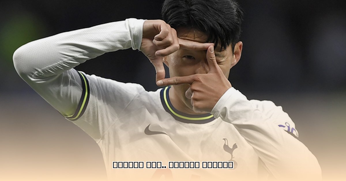 son-heung-min